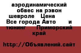 аэродинамический обвес на рэвон шевроле › Цена ­ 10 - Все города Авто » GT и тюнинг   . Приморский край